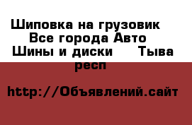 Шиповка на грузовик. - Все города Авто » Шины и диски   . Тыва респ.